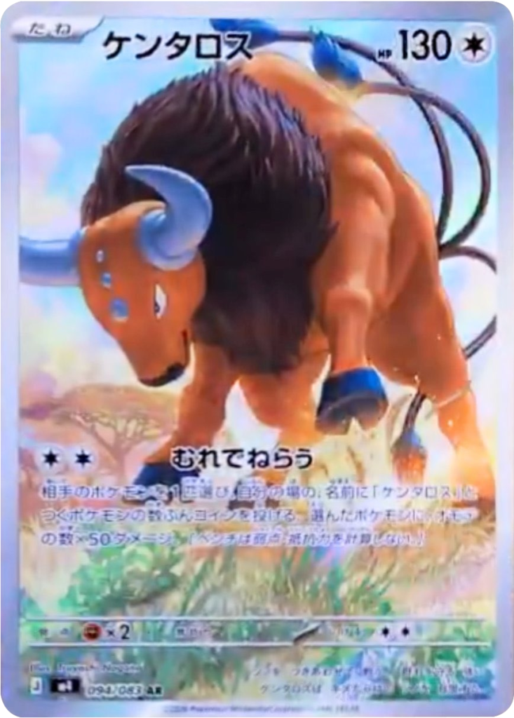 ケンタロス AR（094/083）M4 拡張パック ニンジャスピナー ポケモンカード MEGA 2026 Pokémon. © 1995- 2026 Nintendo/Creatures Inc./GAME FREAK inc.