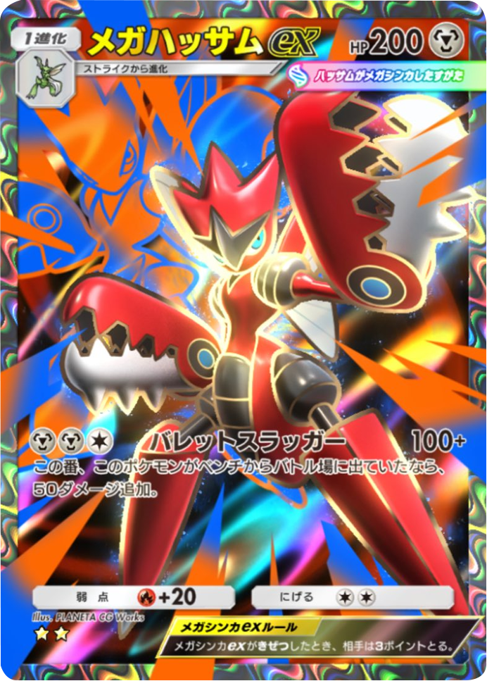 メガハッサムex ★★（星2）テーマ拡張パック「シャイニングメガ」 ポケポケ ポケモンカードアプリ