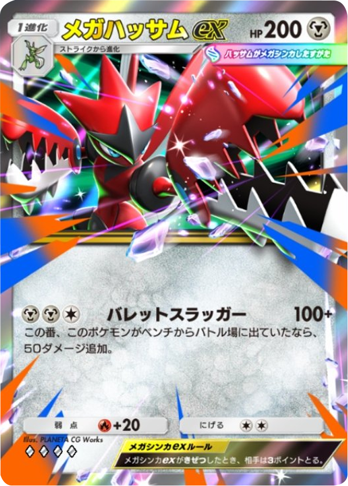 メガハッサムex♢♢♢♢（ダイア4） テーマ拡張パック「シャイニングメガ」 ポケポケ ポケモンカードアプリ