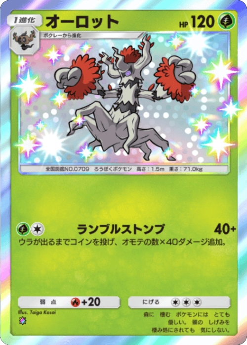 オーロット 色違い レインボー テーマ拡張パック「シャイニングメガ」 ポケポケ ポケモンカードアプリ