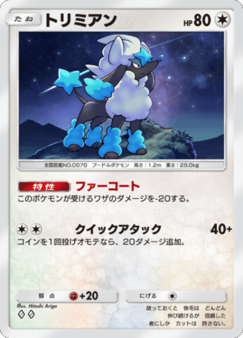 トリミアン ♢♢（ダイア2） テーマ拡張パック「シャイニングメガ」 ポケポケ ポケモンカードアプリ