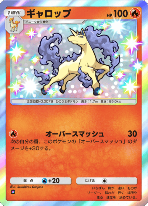 ギャロップ 色違い レインボー テーマ拡張パック「シャイニングメガ」 ポケポケ ポケモンカードアプリ