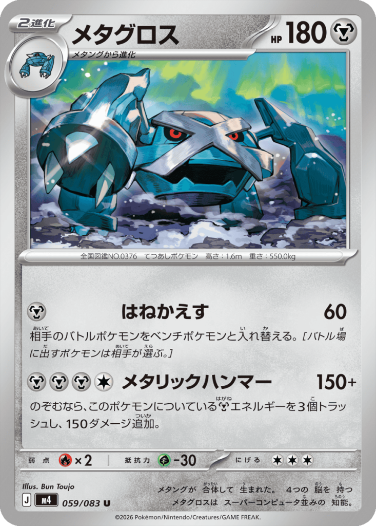 メタグロス U（059/083）M4 拡張パック ニンジャスピナー ポケモンカード MEGA 2026 Pokémon. © 1995- 2026 Nintendo/Creatures Inc./GAME FREAK inc.