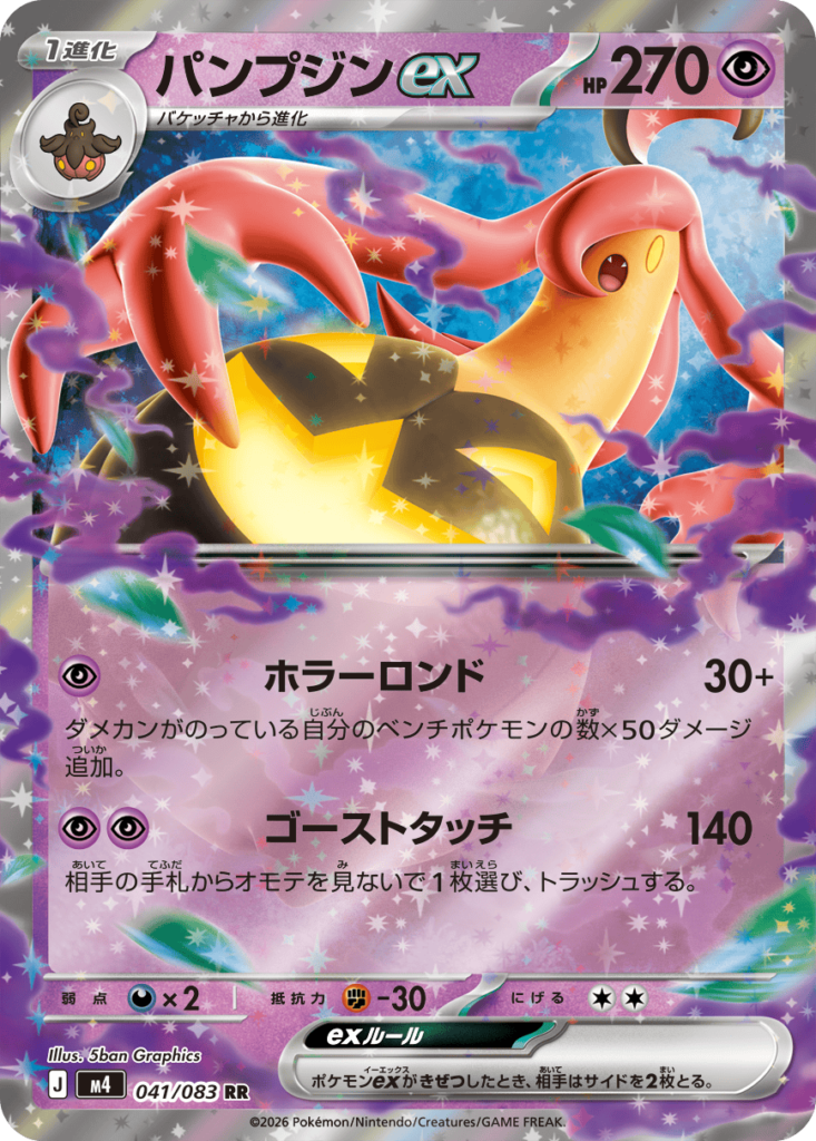 パンプジンex RR（041/083）M4 拡張パック ニンジャスピナー ポケモンカード MEGA 2026 Pokémon. © 1995- 2026 Nintendo/Creatures Inc./GAME FREAK inc.