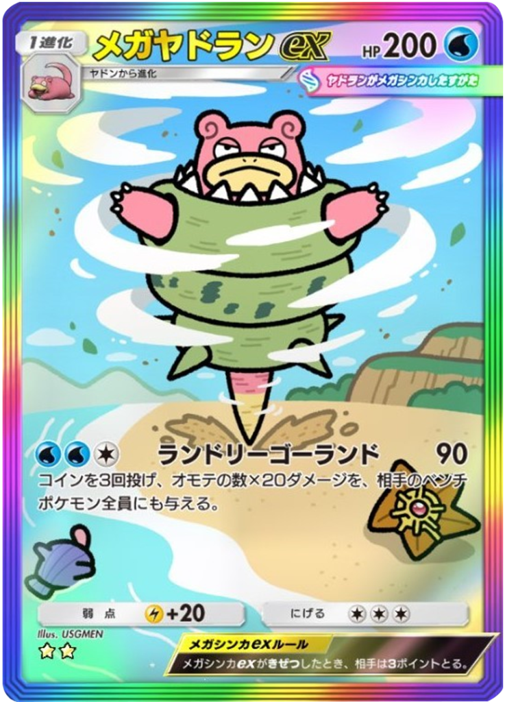 メガヤドランex ★★（星2）レインボー枠 テーマ拡張パック「シャイニングメガ」 ポケポケ ポケモンカードアプリ