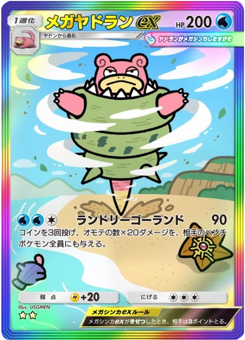メガヤドランex ★★（星2）レインボー枠 テーマ拡張パック「シャイニングメガ」 ポケポケ ポケモンカードアプリ