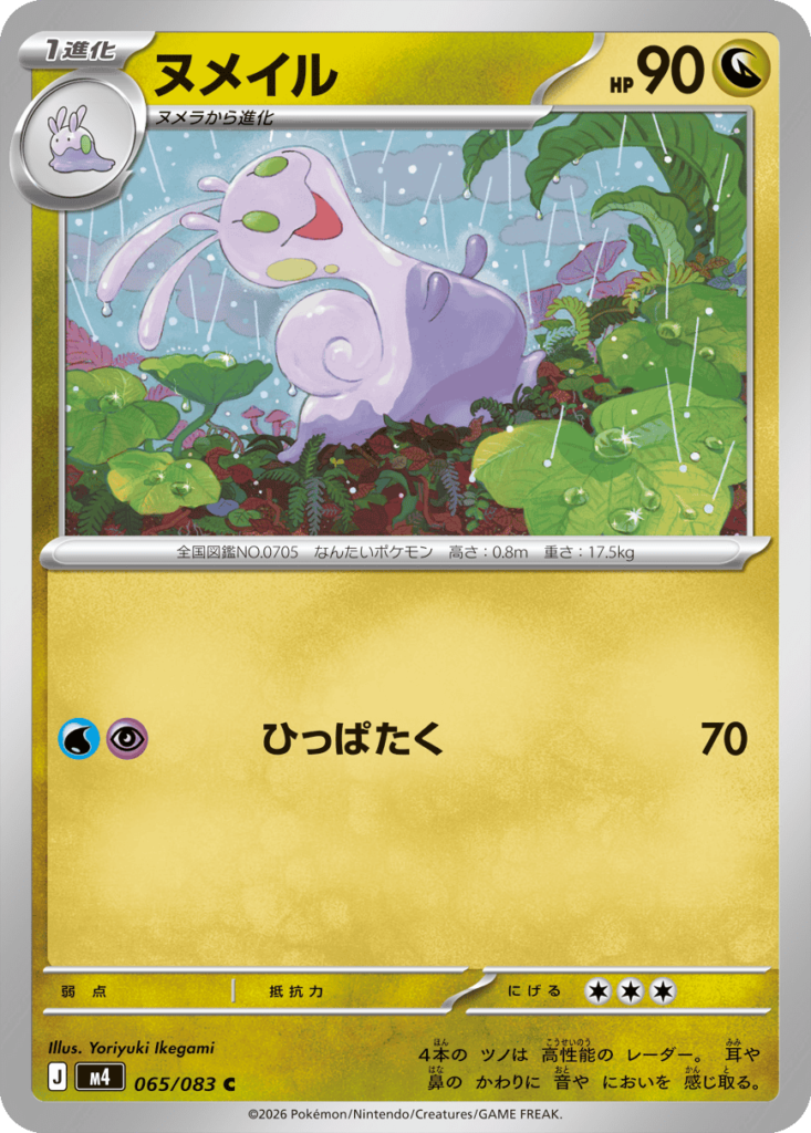 ヌメイル C（065/083）M4 拡張パック ニンジャスピナー ポケモンカード MEGA 2026 Pokémon. © 1995- 2026 Nintendo/Creatures Inc./GAME FREAK inc.