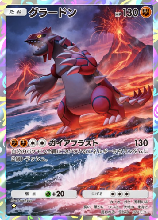 グラードン ★（星1）テーマ拡張パック「シャイニングメガ」 ポケポケ ポケモンカードアプリ