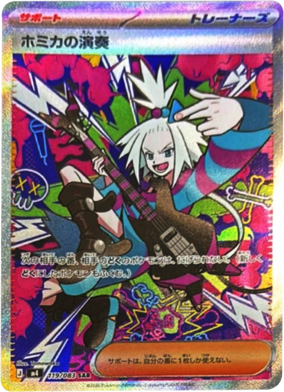 ホミカの演奏 SAR（119/083）M4 拡張パック ニンジャスピナー ポケモンカード MEGA 2026 Pokémon. © 1995- 2026 Nintendo/Creatures Inc./GAME FREAK inc.