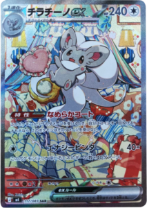 チラチーノex SAR（117/083）M4 拡張パック ニンジャスピナー ポケモンカード MEGA 2026 Pokémon. © 1995- 2026 Nintendo/Creatures Inc./GAME FREAK inc.