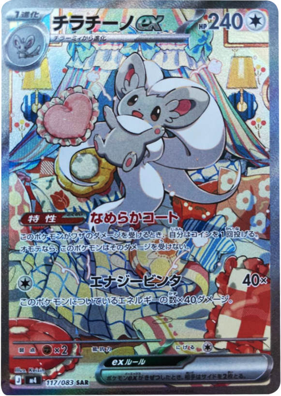 チラチーノex SAR（117/083）M4 拡張パック ニンジャスピナー ポケモンカード MEGA 2026 Pokémon. © 1995- 2026 Nintendo/Creatures Inc./GAME FREAK inc.