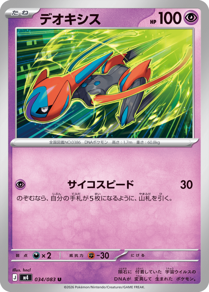 デオキシス U（034/083）M4 拡張パック ニンジャスピナー ポケモンカード MEGA 2026 Pokémon. © 1995- 2026 Nintendo/Creatures Inc./GAME FREAK inc.