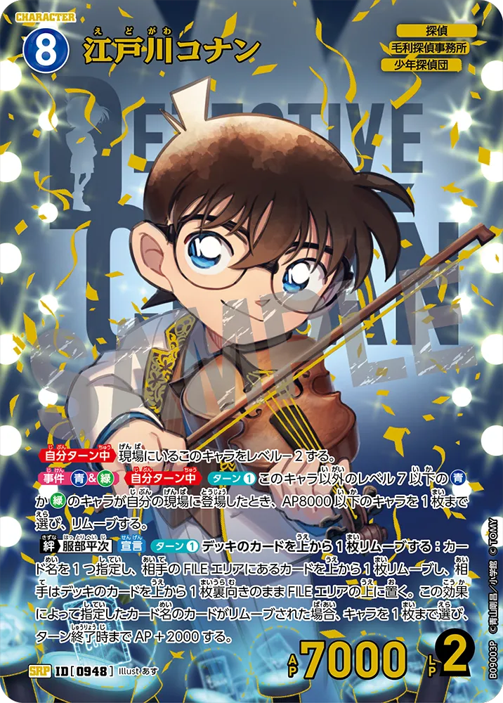 江戸川コナン SRP (ID 0948) 拡張パック CT-P09 名探偵コナンTCG Case-Booster 09 疾風の煌めき 名探偵コナントレーディングカードゲーム ©青山剛昌/小学館 ©TOM