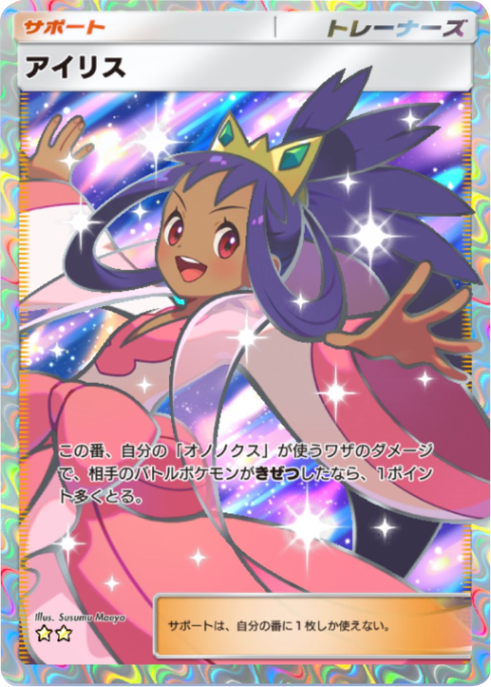 アイリス ★★（星2）テーマ拡張パック「シャイニングメガ」 ポケポケ ポケモンカードアプリ