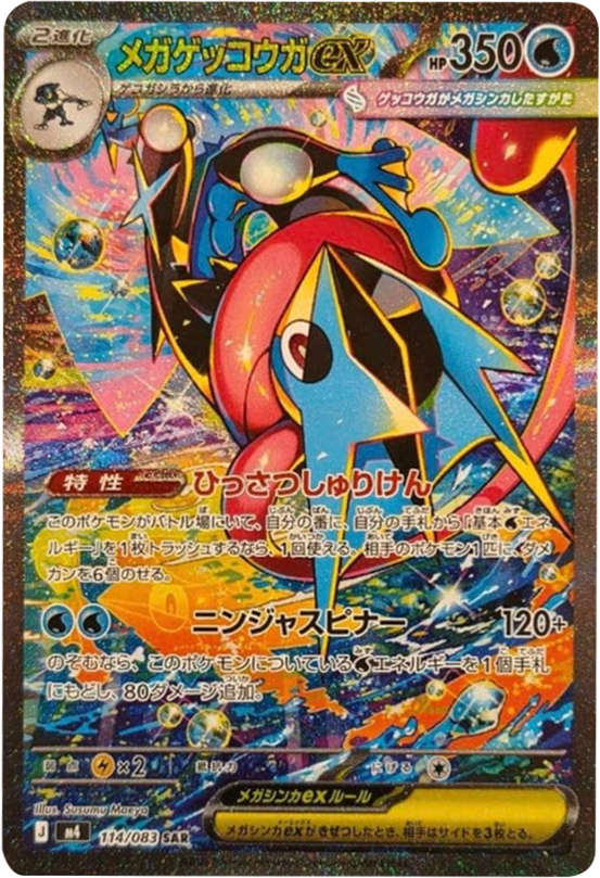 メガゲッコウガex SAR（114/083）M4 拡張パック ニンジャスピナー ポケモンカード MEGA 2026 Pokémon. © 1995- 2026 Nintendo/Creatures Inc./GAME FREAK inc.
