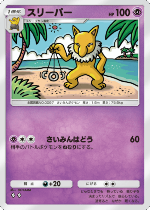 スリーパー ♢♢（ダイア2） テーマ拡張パック「シャイニングメガ」 ポケポケ ポケモンカードアプリ