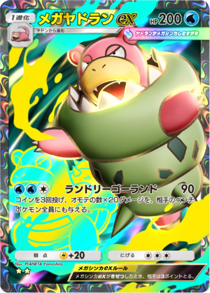 メガヤドランex ★★（星2）テーマ拡張パック「シャイニングメガ」 ポケポケ ポケモンカードアプリ