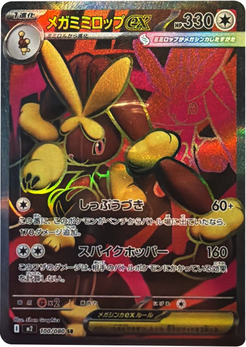 メガミミロップex SR 114/080 拡張パック インフェルノX ポケモンカード MEGA©2025 Pokémon. © 1995- 2025 Nintendo/Creatures Inc./GAME FREAK inc.