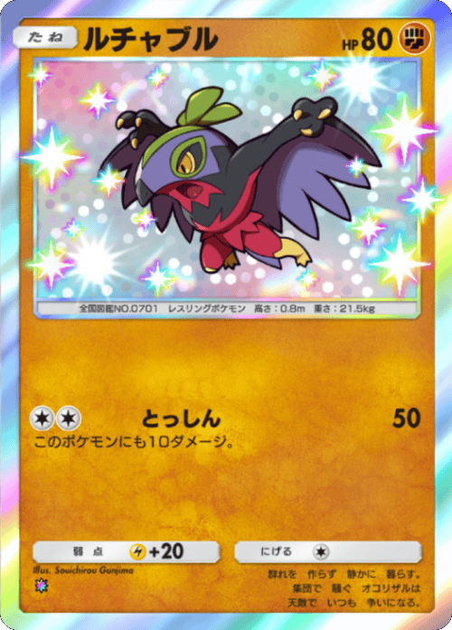 ルチャブル 色違い レインボー テーマ拡張パック「シャイニングメガ」 ポケポケ ポケモンカードアプリ