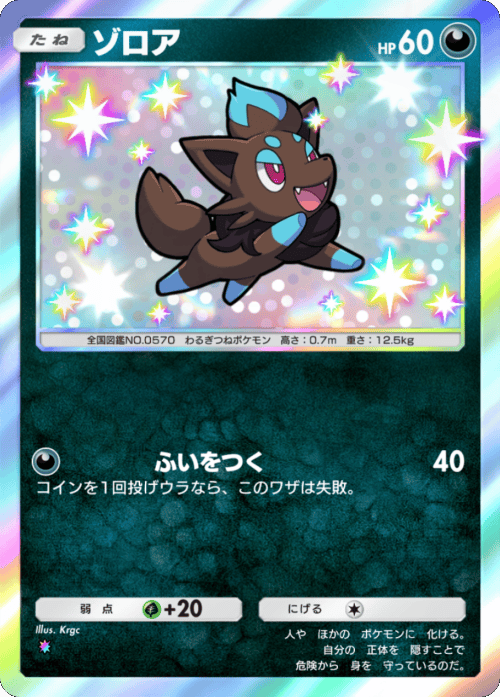 ゾロア 色違い レインボー テーマ拡張パック「シャイニングメガ」 ポケポケ ポケモンカードアプリ