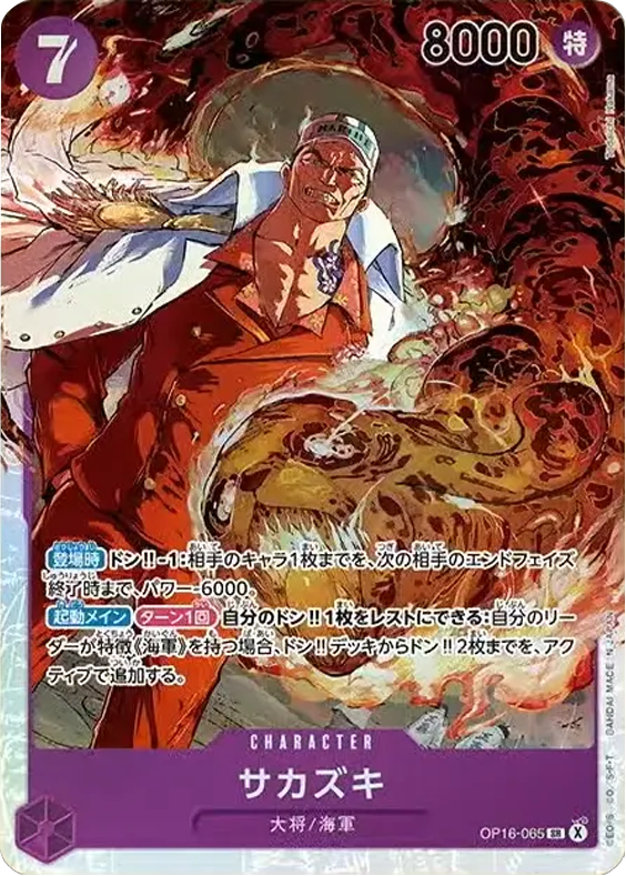 サカズキ SR (OP16-065) 第16弾『決戦の刻』(OP-16) ワンピースカードゲーム ©尾田栄一郎/集英社・フジテレビ・東映アニメーション