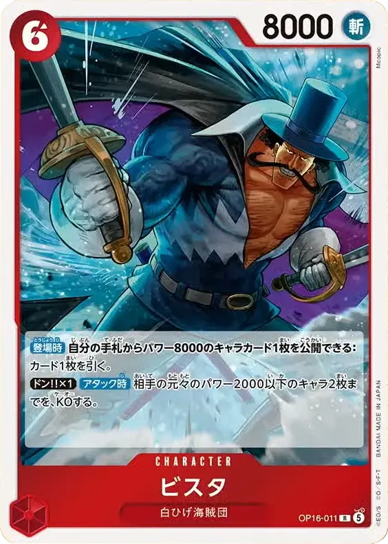 ビスタ R (OP16-011) 第16弾『決戦の刻』(OP-16) ワンピースカードゲーム ©尾田栄一郎/集英社・フジテレビ・東映アニメーション