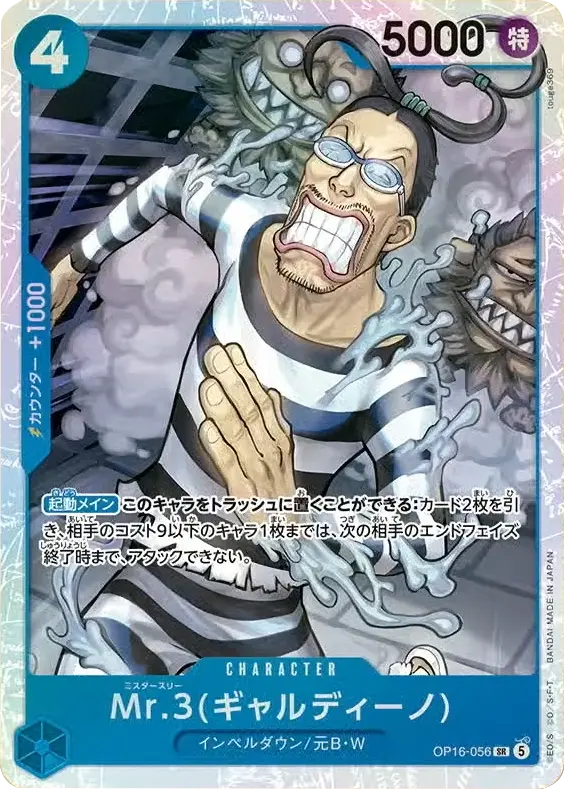 Mr.3(ギャルディーノ)SR (OP16-056) 第16弾『決戦の刻』(OP-16) ワンピースカードゲーム ©尾田栄一郎/集英社・フジテレビ・東映アニメーション