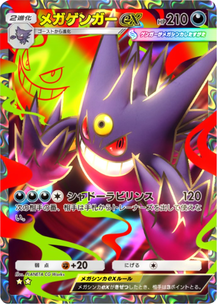 メガゲンガーex ★★（星2）テーマ拡張パック「シャイニングメガ」 ポケポケ ポケモンカードアプリ