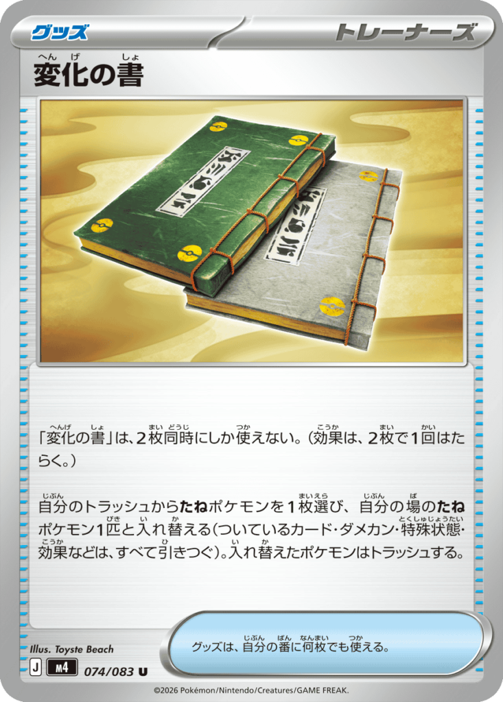 変化の書 U（074/083）M4 拡張パック ニンジャスピナー ポケモンカード MEGA 2026 Pokémon. © 1995- 2026 Nintendo/Creatures Inc./GAME FREAK inc.