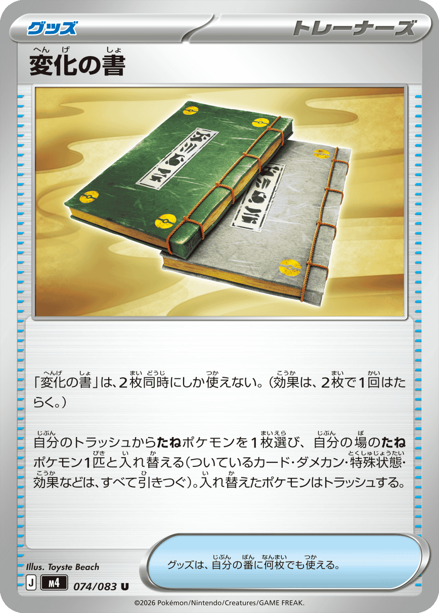 変化の書 U（074/083）M4 拡張パック ニンジャスピナー ポケモンカード MEGA 2026 Pokémon. © 1995- 2026 Nintendo/Creatures Inc./GAME FREAK inc.