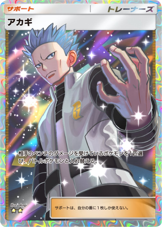 アカギ ★★（星2）テーマ拡張パック「シャイニングメガ」 ポケポケ ポケモンカードアプリ