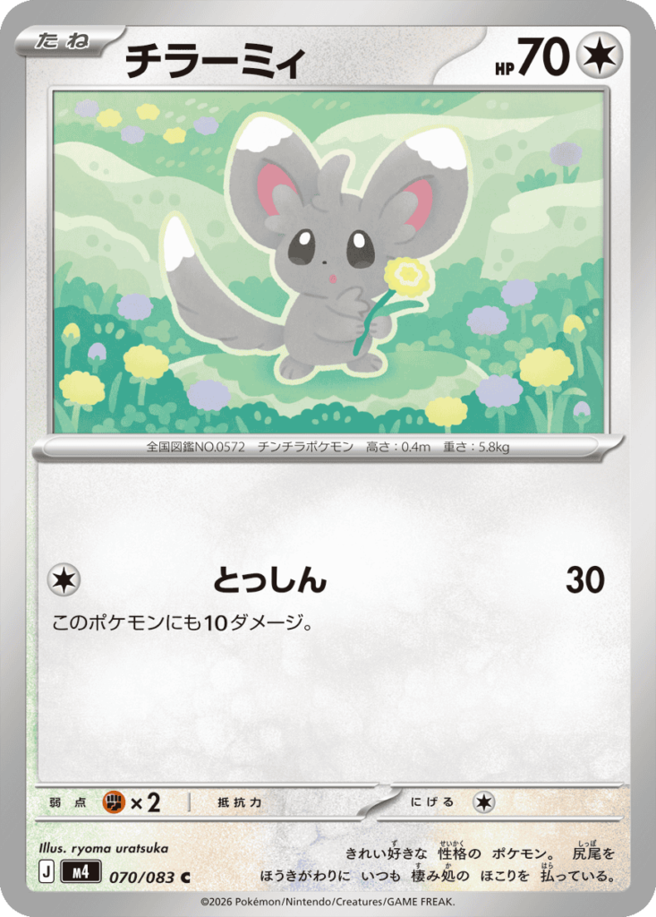 チラーミィ C（070/083）M4 拡張パック ニンジャスピナー ポケモンカード MEGA 2026 Pokémon. © 1995- 2026 Nintendo/Creatures Inc./GAME FREAK inc.
