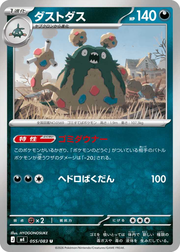 ダストダス U（055/083）M4 拡張パック ニンジャスピナー ポケモンカード MEGA 2026 Pokémon. © 1995- 2026 Nintendo/Creatures Inc./GAME FREAK inc.