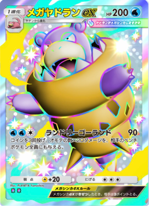 メガヤドランex レインボー2（色違い）テーマ拡張パック「シャイニングメガ」 ポケポケ ポケモンカードアプリ