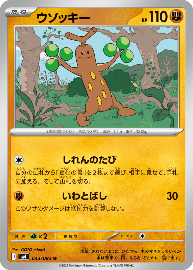 ウソッキー U（043/083）M4 拡張パック ニンジャスピナー ポケモンカード MEGA 2026 Pokémon. © 1995- 2026 Nintendo/Creatures Inc./GAME FREAK inc.