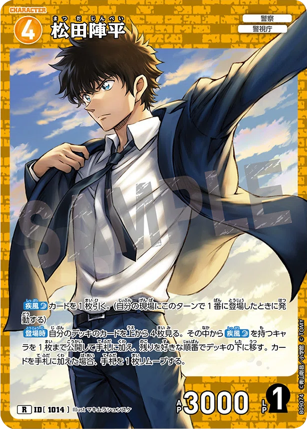 松田陣平 R (ID 1014) 拡張パック CT-P09 名探偵コナンTCG Case-Booster 09 疾風の煌めき 名探偵コナントレーディングカードゲーム ©青山剛昌/小学館 ©TOM