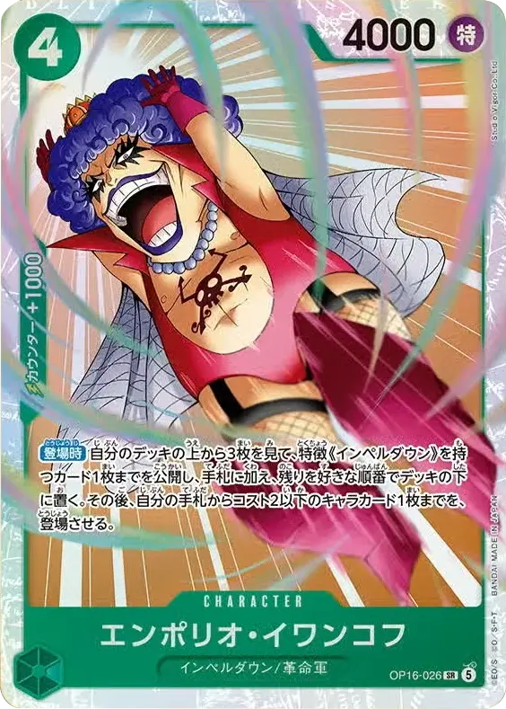 エンポリオ・イワンコフ SR (OP16-026) 第16弾『決戦の刻』(OP-16) ワンピースカードゲーム ©尾田栄一郎/集英社・フジテレビ・東映アニメーション