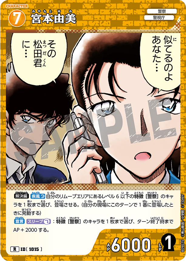 宮本由美 R (ID 1015) 拡張パック CT-P09 名探偵コナンTCG Case-Booster 09 疾風の煌めき 名探偵コナントレーディングカードゲーム ©青山剛昌/小学館 ©TOM