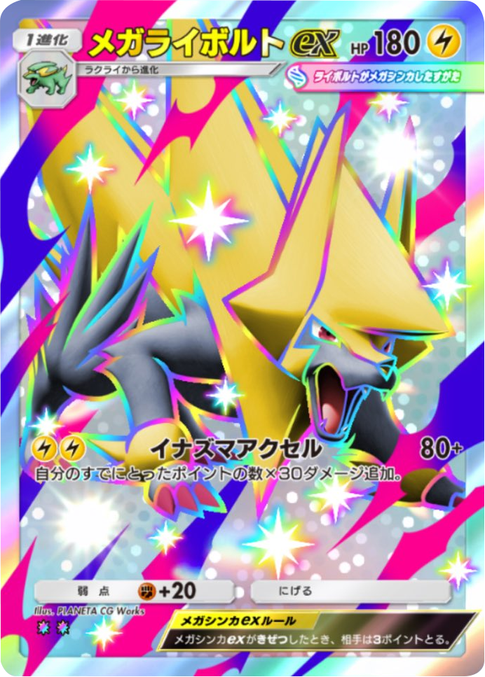メガライボルトex レインボー2（色違い）テーマ拡張パック「シャイニングメガ」 ポケポケ ポケモンカードアプリ