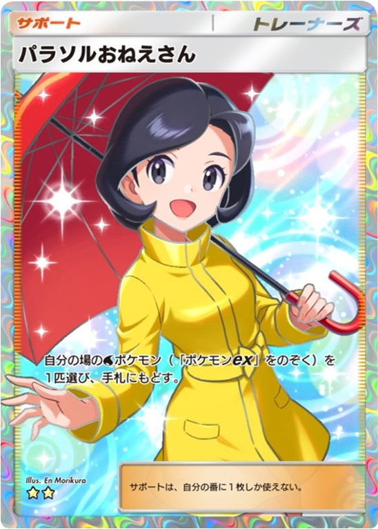 パラソルおねえさん ★★（星2）拡張パック「波動ビート」 ポケポケ ポケモンカードアプリ