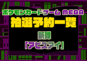 ポケモンカードゲームMEGA アビスアイ 抽選予約