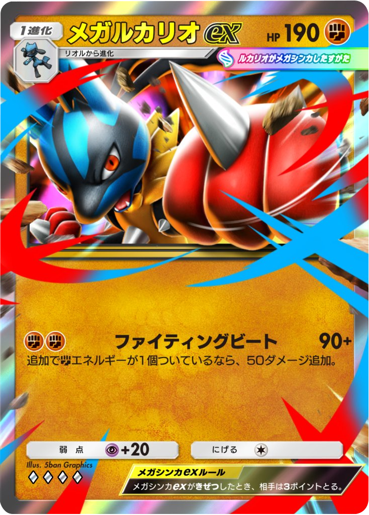 メガルカリオex ♢♢♢♢（ダイヤ4）拡張パック「波動ビート」 ポケポケ ポケモンカードアプリ