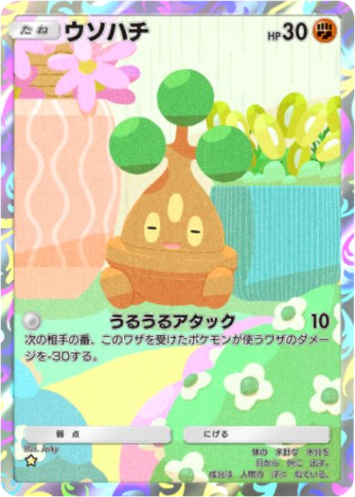 ウソハチ ★（星1）拡張パック「波動ビート」 ポケポケ ポケモンカードアプリ