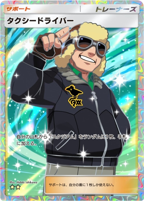 タクシードライバー ★★（星2）拡張パック「波動ビート」 ポケポケ ポケモンカードアプリ