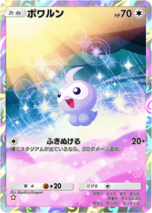 ポワルン ★（星1）拡張パック「波動ビート」 ポケポケ ポケモンカードアプリ
