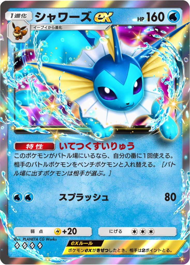 シャワーズex ♢♢♢♢（ダイヤ4）拡張パック「波動ビート」 ポケポケ ポケモンカードアプリ