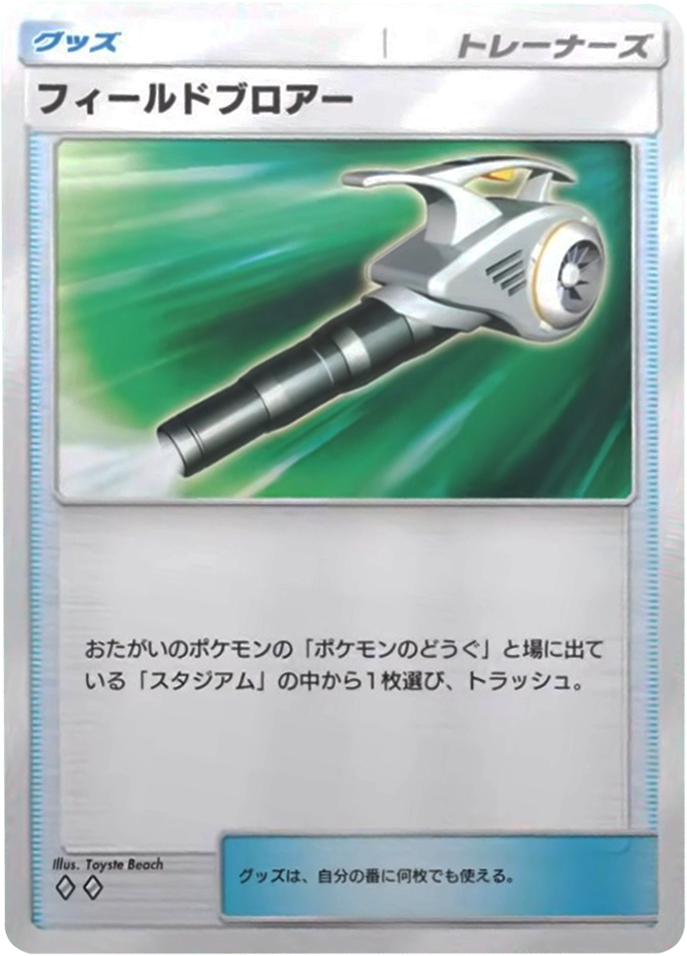 フィールドブロアー ♢♢（ダイヤ2）拡張パック「波動ビート」 ポケポケ ポケモンカードアプリ