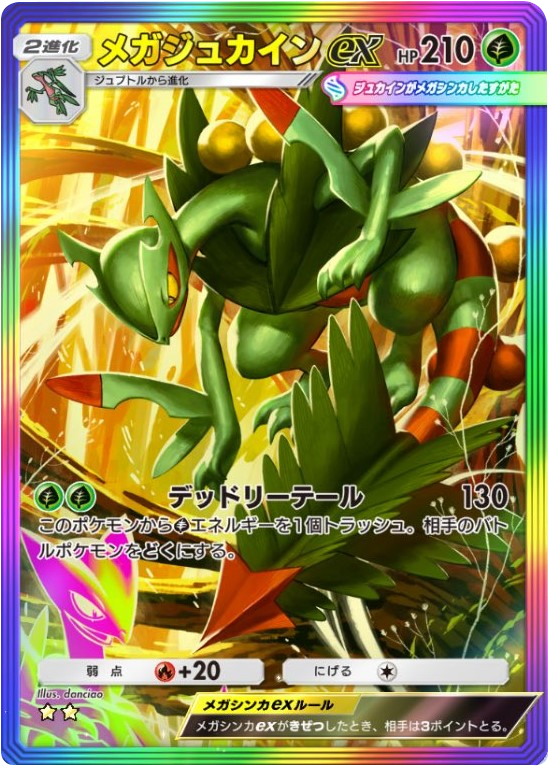 メガジュカインex ★★（星2）レインボー枠 拡張パック「波動ビート」 ポケポケ ポケモンカードアプリ