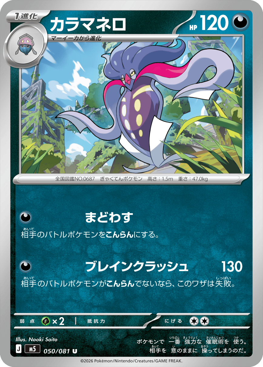 カラマネロ U（050/081）拡張パック アビスアイ (M5) ポケモンカードゲーム MEGA