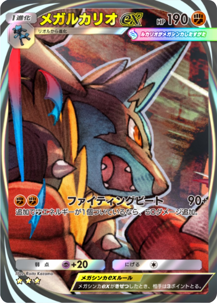 メガルカリオex イマーシブレア ★★★（星3） 拡張パック「波動ビート」 ポケポケ ポケモンカードアプリ